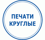 Печати круглые