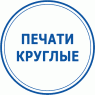 Печатки круглі
