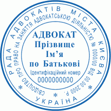 Печатка Ø40мм для адвокатів (1)