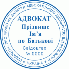 Печатка Ø40мм для адвокатів