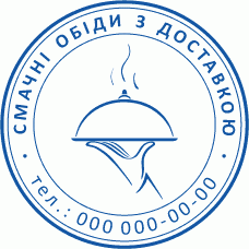 Особиста печатка Доставка обідів Ø40мм