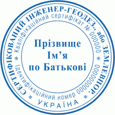 Печатка Ø40мм для геодезиста; землевпорядника (f2)