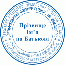 Печатка Ø40мм для геодезиста; землевпорядника (f3)
