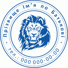 Особиста печатка Лев Ø40мм