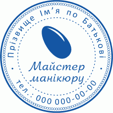Особиста печатка Манікюр №2 Ø40мм