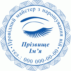 Особиста печатка Нарощування вій Ø40мм