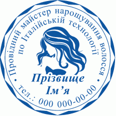 Особиста печатка Нарощування волосся Ø40мм