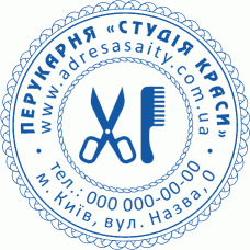 Особиста печатка Перукарня Ø40мм