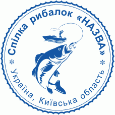 Особиста печатка Рибалок Ø40мм