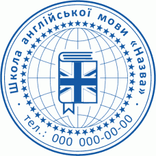 Особиста печатка Школа англійської Ø40мм