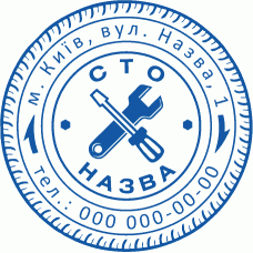 Особиста печатка СТО №1 Ø40мм