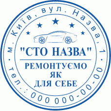 Особиста печатка СТО №2 Ø40мм