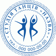 Особиста печатка Студія танців Ø40мм