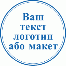 Печатка Ø40мм за індивідуальним макетом