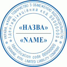 Печатка без оснастки Ø40мм для юридичних осіб 2 мовами