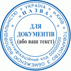 Печатка Ø40мм для юридичних осіб спеціалізована