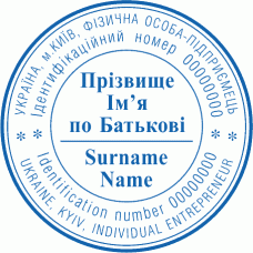 Печатки Ø40мм для фізичних осіб 2 мовами