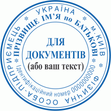 Печатка Ø40мм для фізичних осіб спеціалізована