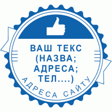 Печатка Ø40мм для інтернет-магазинів (10)