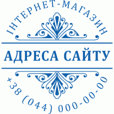 Печатка Ø40мм для інтернет-магазинів (4)