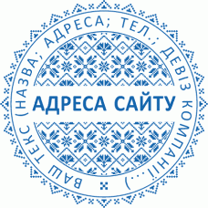 Печатка Ø40мм для інтернет-магазинів (5)
