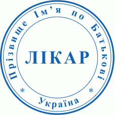 Печатка Ø40мм для лікарів