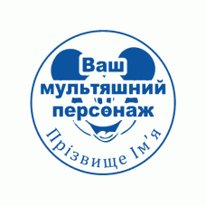 Дитяча печатка Ø40мм