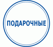 Подарункові