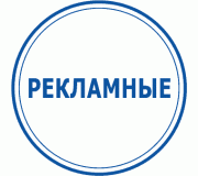 Рекламні