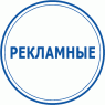 Рекламні (3)