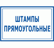 Штампи прямокутні