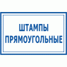 Штампи прямокутні