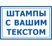 Штампи з текстом