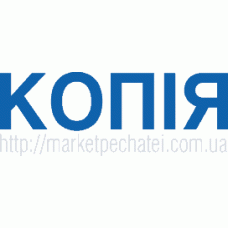 Готовий штамп 1.20