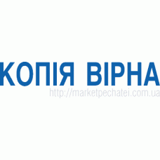 Готовий штамп 1.15