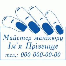 Особистий штамп Манікюр 40х32мм