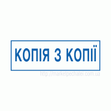 Штамп 38х14мм копія з копії