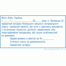 Штамп 75х38мм вірність копії з оригіналу