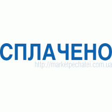 Готовий штамп 1.03