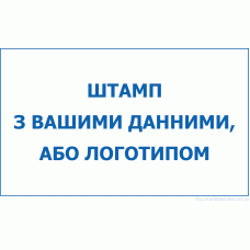 Штамп 116х70мм