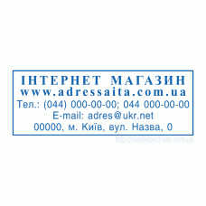 Штамп 58х22мм для інтернет-магазинів