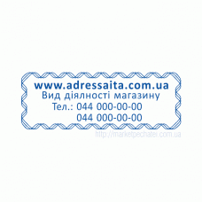 Штамп 47х18мм для інтернет-магазинів