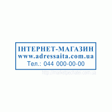 Штамп 38х14мм для інтернет-магазинів
