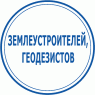 Землеустроителей, геодезистов (9)